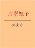 翡翠娘娘是谁?