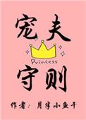宠夫守则作者月半小鱼干