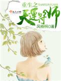 重生天运符师全文免费阅读