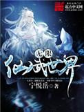 无限仙武世界有声