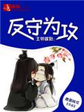 王爷嫁到反守为攻攻受是谁