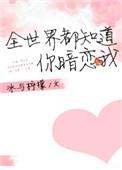 全世界都知道他暗恋我番外
