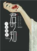 入骨相思卿可知