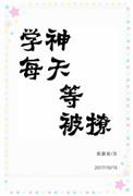 学神每天都在想离婚 在线阅读
