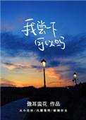 我尝一下可以吗 在线观看