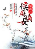 穿越之侯府嫡次女