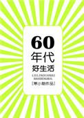 六零年代好生活txt
