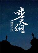 步天纲by梦溪石百度