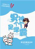 男神学校