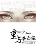 重生为兽h文