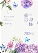 婚纱与你女主抑郁症