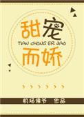 甜宠而娇花啾全文免费阅读最新章节更新