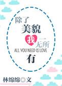 除了美貌她一无所有