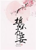 誓不为妾全文阅读