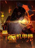 半兽女王之最强机甲师晋江