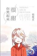 你笑起来很甜 聚合中文网
