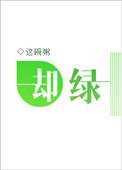 却绿by这碗粥
