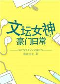 女神豪文火爆榜