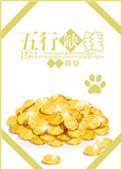 五行缺钱txt