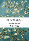 他看着你的花是什么歌