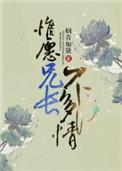 惟愿兄长不多情在线阅读