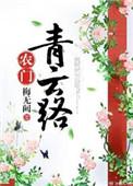 农门青云路类似的种田