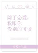我跟你没别的可谈