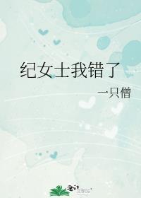 纪女士我错了最新章节
