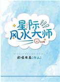 重生星际之风水师