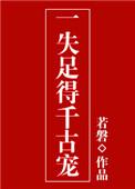 一失足成千古恨后面一句