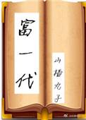 富一代穿越