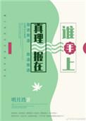 真理握在谁手上剧透
