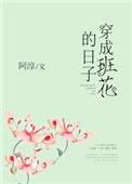 穿成班花的日子全文阅读