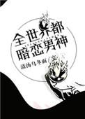 综全世界都暗恋男神
