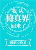 我从修真界回来了by谢仙鲜