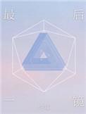 最后一镜[娱乐圈