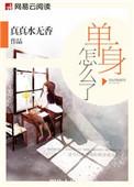 单身怎么了个性签名