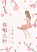 你那么甜免费观看