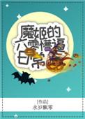 魔姬的六零懵的日常阅读