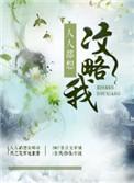 人人都想攻略我司柠逆水寒