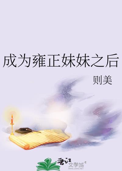 成为雍正妹妹之后晋江