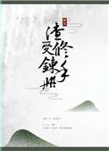 渣受修炼手册快穿txt
