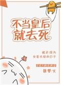 这个皇后不当了漫画