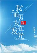 看我前男友在发光全文免费阅读
