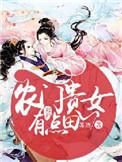 农门贵女王爷宠上天懒人听书