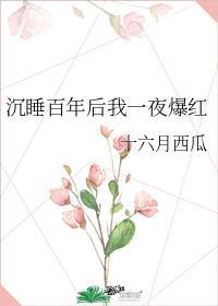 睡美人她醒了短剧