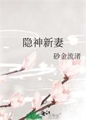 隐神新妻免费阅读