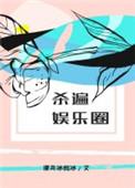 杀遍娱乐圈免费