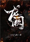 龙阙深寒