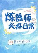 炼器师等级划分